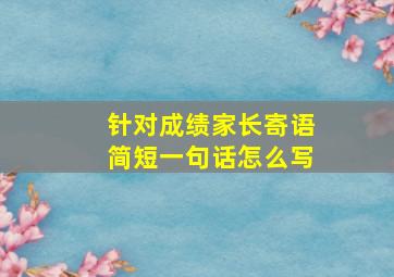 针对成绩家长寄语简短一句话怎么写