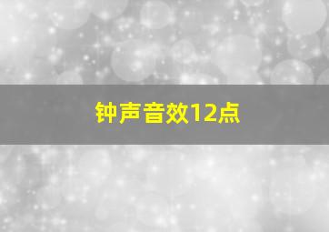 钟声音效12点