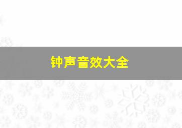 钟声音效大全