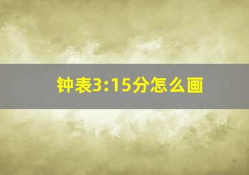 钟表3:15分怎么画