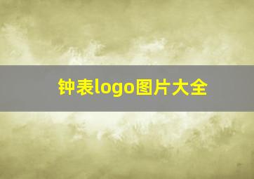 钟表logo图片大全