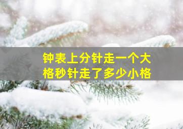 钟表上分针走一个大格秒针走了多少小格