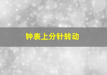 钟表上分针转动