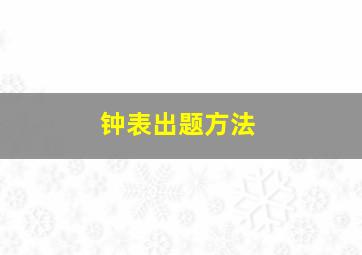 钟表出题方法