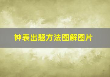 钟表出题方法图解图片