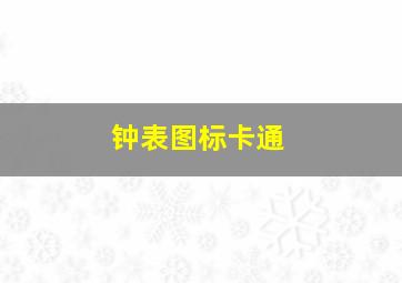 钟表图标卡通