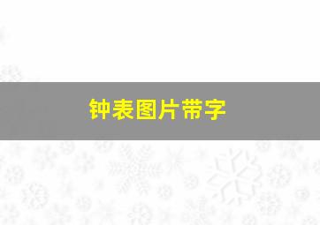 钟表图片带字