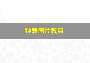 钟表图片教具