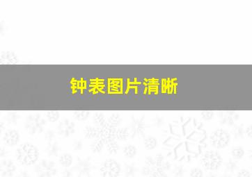 钟表图片清晰