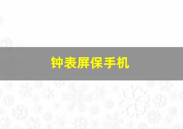 钟表屏保手机