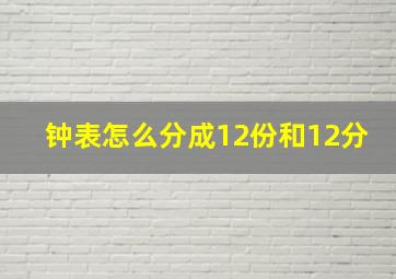 钟表怎么分成12份和12分