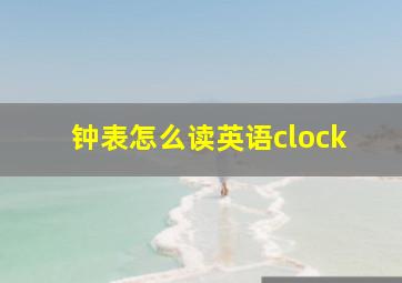 钟表怎么读英语clock