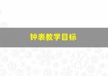 钟表教学目标