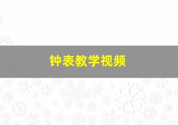 钟表教学视频