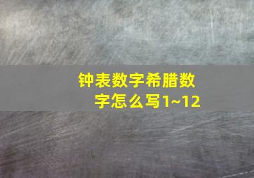 钟表数字希腊数字怎么写1~12