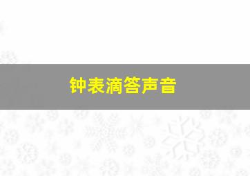 钟表滴答声音