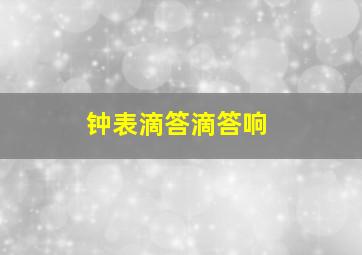 钟表滴答滴答响