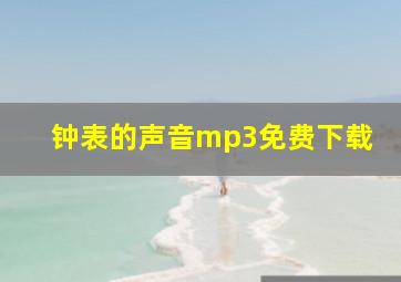 钟表的声音mp3免费下载