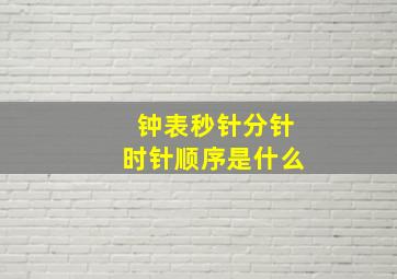 钟表秒针分针时针顺序是什么