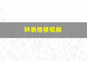 钟表维修视频