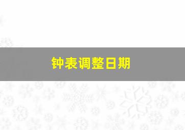 钟表调整日期