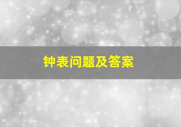 钟表问题及答案