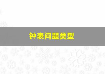 钟表问题类型