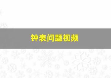 钟表问题视频