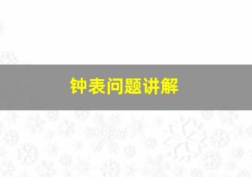 钟表问题讲解