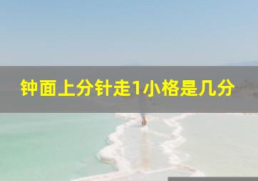 钟面上分针走1小格是几分