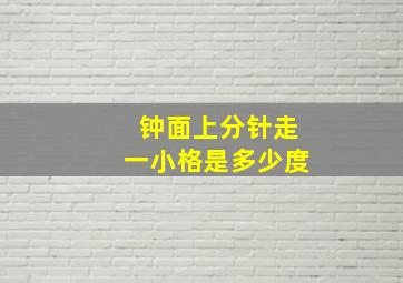 钟面上分针走一小格是多少度