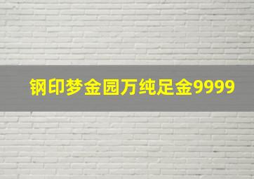 钢印梦金园万纯足金9999