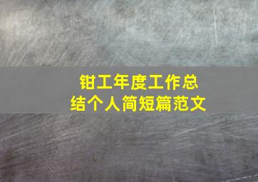 钳工年度工作总结个人简短篇范文