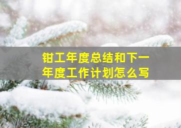 钳工年度总结和下一年度工作计划怎么写