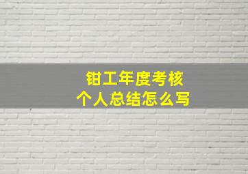 钳工年度考核个人总结怎么写