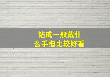 钻戒一般戴什么手指比较好看