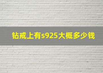 钻戒上有s925大概多少钱