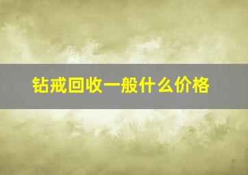 钻戒回收一般什么价格