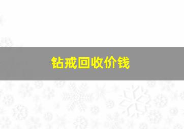 钻戒回收价钱