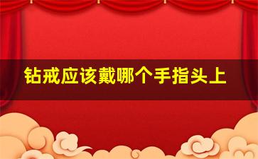 钻戒应该戴哪个手指头上