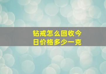 钻戒怎么回收今日价格多少一克