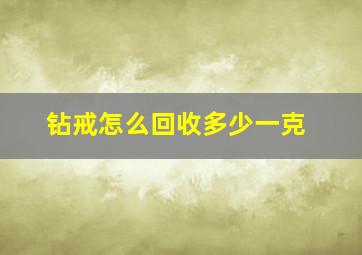 钻戒怎么回收多少一克