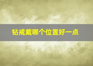 钻戒戴哪个位置好一点