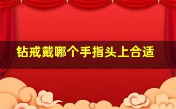 钻戒戴哪个手指头上合适