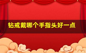 钻戒戴哪个手指头好一点