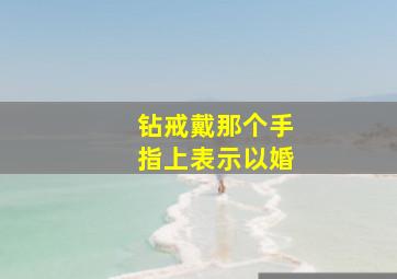 钻戒戴那个手指上表示以婚