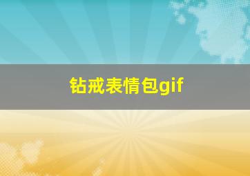 钻戒表情包gif