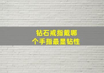 钻石戒指戴哪个手指最显钻性