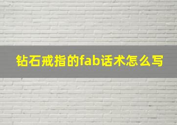 钻石戒指的fab话术怎么写