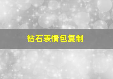 钻石表情包复制